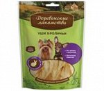 Деревенские Лакомства д/мелк.соб Уши кроличьи 15гр (1/100)