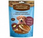 Деревенские Лакомства д/щенков Уши кроличьи с мясом цыпленка 90гр (1/80)