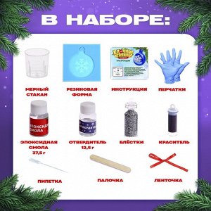 Ёлочный шар своими руками «Застывающие фигурки из эпоксидной смолы», набор для опытов