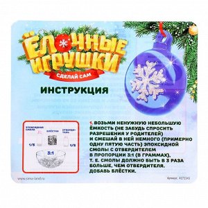Ёлочный шар своими руками «Застывающие фигурки из эпоксидной смолы», набор для опытов