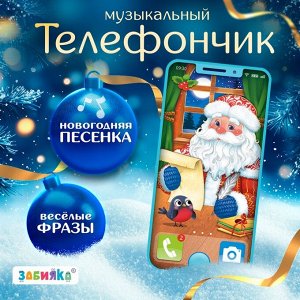 Музыкальный телефончик «Дед Мороз», звуковые эффекты