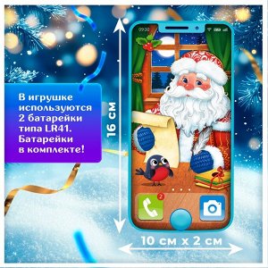 Музыкальный телефончик «Дед Мороз», звуковые эффекты