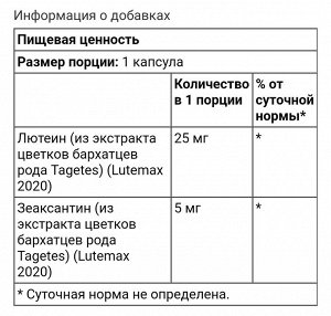 лютеин и зеаксантин, 60 капсул