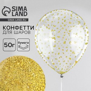 Наполнитель для шаров «Мелкое конфетти», 50 г, бумага, золотой