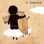 07 Школьная ярмарка. Хатка бобра. Тетрадь 2,88 руб