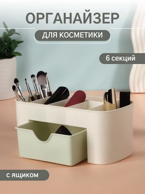 Органайзер для хранения косметики, 6 секций, с ящиком, 21x10.5x9 см, бежевый, зелёный
