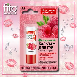 Fitoкосметика Бальзам д/губ &quot;Малиновый сорбет&quot;  4,5гр /24шт