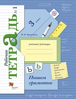 Кузнецова. Пишем грамотно 3кл. Рабочая тетрадь в 2ч.Ч.1