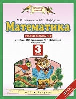 Башмаков. Математика 3кл. Рабочая тетрадь в 2ч.Ч.2