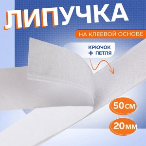 Липучка на клеевой основе, 20 мм, 50 см, белая