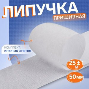 Липучка, 50 мм, 25±1 м, белая