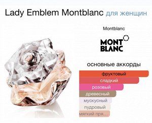 Женские духи Lady Emblem Montblanc 75 мл. Оригинал