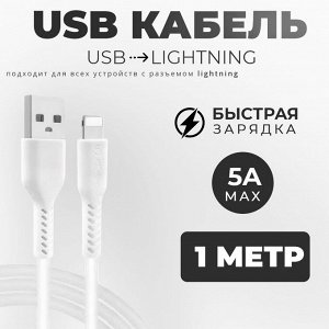USB кабель Quick Data Cable 5A / 1 м For Lightning