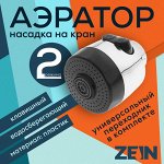 Аэратор ZEIN, с регулировкой потока, клавишный, пластик