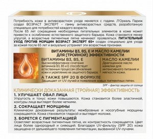 Дневной крем для лица против морщин питательный SPF 20 Возраст Эксперт 65+