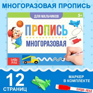 БУКВА-ЛЕНД Многоразовая книжка с маркером «Напиши и сотри. Прописи для мальчиков», 12 стр.