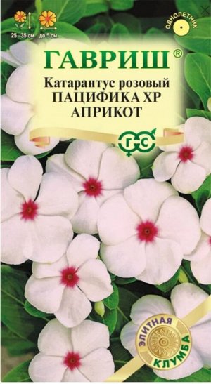 Цветы Катарантус Розовый (Барвинок) Пацифика Априкот ЦВ/П (ГАВРИШ) 5шт однолетник 25-35см