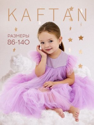 Платье детское с пышной юбкой KAFTAN.