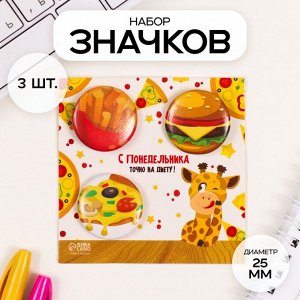 Набор значков на одежду, рюкзак, сумку «Фастфуд», 3 шт., d=25 мм, закатные, 7x7 см