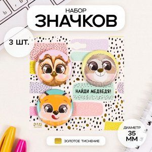 Набор значков на одежду, рюкзак, сумку «Милые зверушки», 3 шт., d=35 мм, закатные, с тиснением, 9x9 см