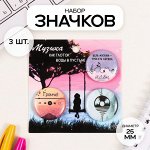 Набор значков на одежду, рюкзак, сумку «Музыка», 3 шт., d=25 мм, закатные, 7x7 см