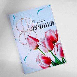 Блокнот в мягкой обложке А6, 16 л «Самой лучшей на 8 марта»