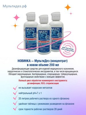 МультиДез (концентрат) для дезинфекции инструмента 200 мл
