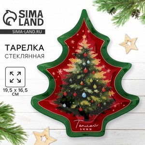 Дорого внимание Тарелка плоская новогодняя «Тёплой зимы», 19.5x16.5 см