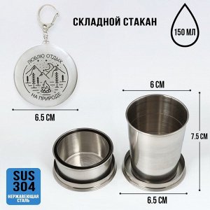 Складной стакан с карабином «Люблю отдых на природе», 150 мл