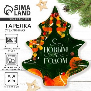 Тарелка стеклянная новогодняя «С Новым годом», 19.5x16.5 см