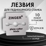 Лезвия для педикюрного станка ZINGER, 10 шт, 10-S/RC