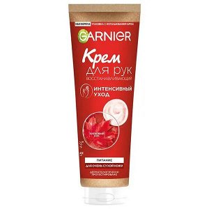 Garnier Восстанавливающий крем для рук интенсивный уход и питание для очень сухой кожи 75 мл