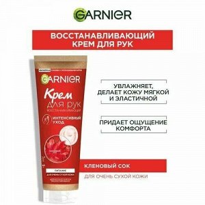 Garnier Восстанавливающий крем для рук интенсивный уход и питание для очень сухой кожи 75 мл