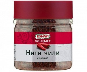 Приправа Нити чили п/б 45г Kotanyi