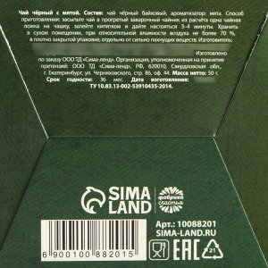 Чай подарочный «Военная почта. 23 февраля», вкус: мята, 50 г.