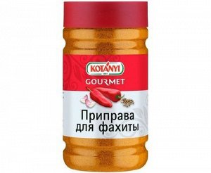 Приправа для фахиты п/б 480г Kotanyi