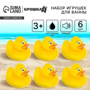 Набор резиновых игрушек для ванны Крошка Я «Утки», 5,5 см, с пищалкой, 6 шт.
