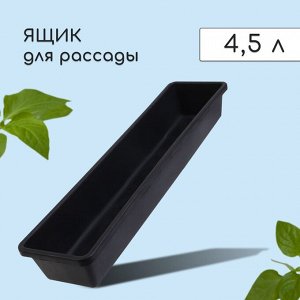 Ящик для рассады, 60x14.5x9 см, 4.5 л, пластик, МИКС