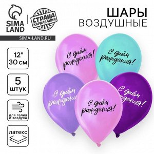 Воздушные шары латексные 12" «С днём рождения», 5 шт.