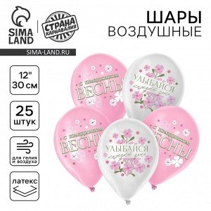 Воздушный шар латексный 12" "С 8 марта", набор 25 шт