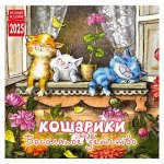 Календарь 2025 на скрепке Кошарики. Босолапое детство 30*30см
