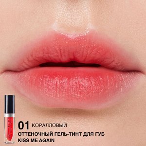 Гель-тинт для губ оттеночный "Kiss Me Again" тон:1 коралловый
