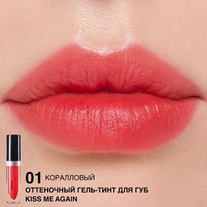 Гель-тинт для губ оттеночный "Kiss Me Again" тон:1 коралловый