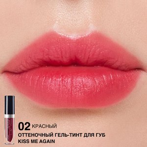 Гель-тинт для губ оттеночный "Kiss Me Again" тон:2 красный