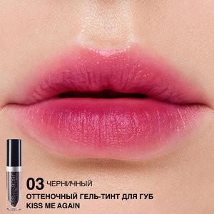 Гель-тинт для губ оттеночный "Kiss Me Again" тон:3 черничный