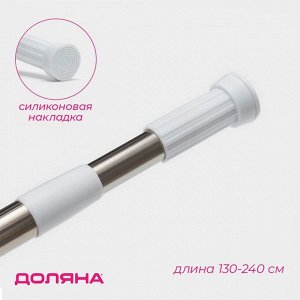 Карниз для ванной Доляна, телескопический, 130-240 см, стальной