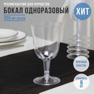 Бокал пластиковый одноразовый для вина, 6 штук, 200 мл, прозрачный, МИКС