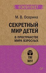 Секретный мир детей в пространстве мира взрослых (#экопокет)