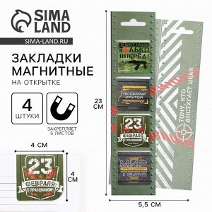 Магнитные закладки для книг, 4 шт. в открытке «23 февраля: Тому, кто достигает целей»