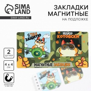 Магнитные закладки для книг, 2 шт., 4x4 см, на подложке «Кот»